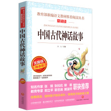 中国古代神话故事/导读版语文新课标必读丛书分级课外阅读青少版（无障碍阅读彩插本）