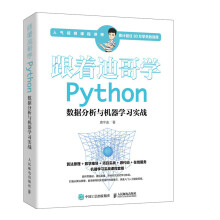 跟着迪哥学Python数据分析与机器学习实战