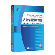 产业专利分析报告(第65册)——新一代人工智能