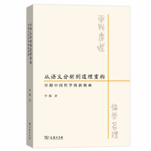 从语义分析到道理重构——早期中国哲学的新刻画