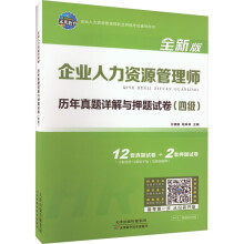 企业人力资源管理师历年真题详解与押题试卷(四级) 全新版