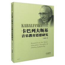 卡巴列夫斯基音乐教育思想研究