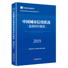 中国城市信用状况监测评价报告2019 中国城市信用蓝皮书