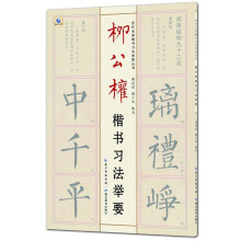 历代名家楷书习法举要从书——柳公权楷书习法举要