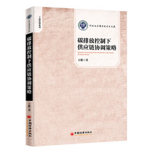 碳排放控制下供应链协调策略 河南大学商学院学术文库