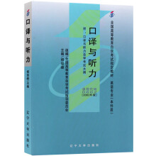 全新正版自考教材0602 00602口译与听力 2002年版 杨俊峰 辽宁大学出版社