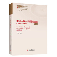 中华人民共和国社会史(1949—2019)(第二版)(中华人民共和国史研究丛书)