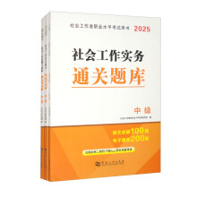 2025社工中级（能力+实务+法规）通关题库 套装全三册