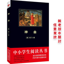 中小学生必读丛书:神曲
