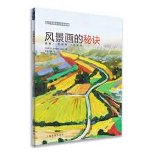 西方绘画技法经典教程：风景画的秘诀