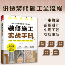 装修施工实战手册 超实用的防坑指南 一本书讲解装修施工全流程