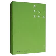 周作人译作选(故译新编)