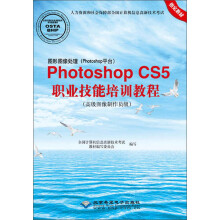 图形图像处理（Photoshop平台）Photoshop CS5职业技能培训教程（高级图像制作员级）