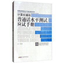 计算机辅助普通话水平测试应试手册
