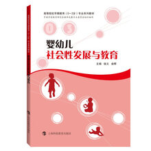 婴幼儿社会性发展与教育