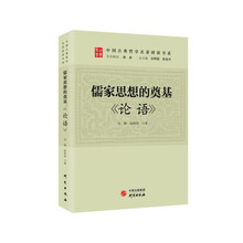 儒家思想的绝唱：《论语》 传统文化 古典哲学 国学 诸子百家 儒家思想 清华陈来作序 北大孙熙国、北语张加才主编