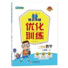 1+1轻巧夺冠·优化训练：一年级数学（上）·人教版（2019秋）