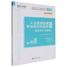 2024人力资源管理专业知识和实务（初级）精选章节习题集-全国经济专业技术资格考试用书