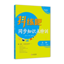 7年级上 生物抖练吧，同步知识点特训 人教版 初中生同步练习册 部同步教辅 初中生练习必备书籍 教材同步尖子生强化练习册作业本 中考复习资料同步课堂笔记基础知识讲解大全 随堂练习 内有详解答案