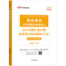 中公教育2020事业单位公开招聘分类考试教材：历年真题汇编详解职业能力倾向测验（C类）（全新升级）