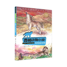 西顿动物小说彩绘版：草原狼梯图