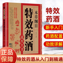 本草纲目特效药酒速查全书 本草纲目正版李时珍药酒书泡酒配方中药书处方配方中医入门养生书中医书籍