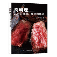 肉料理 从肉的分割、加热到成品
