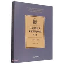 马克思主义文艺理论研究年选（2021年卷）