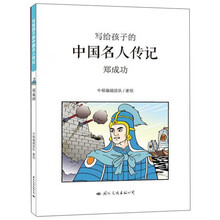 写给孩子的中国名人传记：郑成功