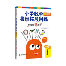 数学思维跳出来：小学数学思维拓展训练 二年级（挑战版）（附名师微课视频讲解）