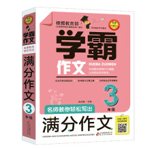 名师教你轻松写出满分作文 （3年级）学霸作文