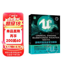 Unreal Engine、Substance Painter、Maya游戏开发完全学习教程
