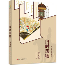沈从文:《在历史中寻找美:旧时风物》(从玉、瓷、镜、锦、绣探寻沈从文离开文学圈后的生命轨迹)