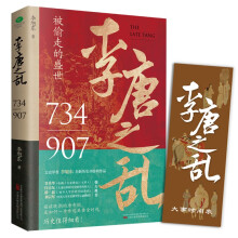 李唐之乱：唐朝那些事儿，让你读透大唐帝国由盛转衰的秘密（唐朝传世名画+皇帝世系表+历史大事记彩色拉页+双封典藏版）