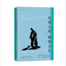疼那么短  痛那么长