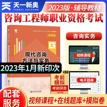 咨询工程师2023教材：现代咨询方法与实务