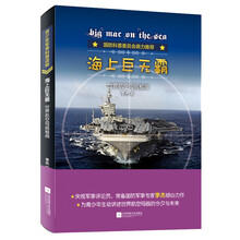 海上世无霸：世界航空母舰秘闻