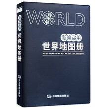 仿羊皮版 新编实用世界地图册 便携版 特色空籍装订 方便阅读 易展开