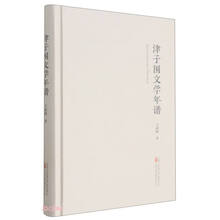 津子围文学年谱