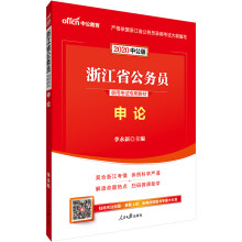 中公教育2020浙江省公务员录用考试教材：申论