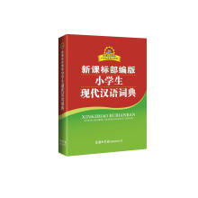 新课标部编版小学生现代汉语词典
