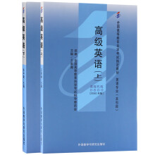 全新正版自考教材00600 0600高级英语(上、下)2000版 王家湘外语教学与研究出版社