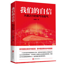我们的自信：大道之行的骨气与底气