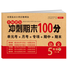 名师教你冲刺期末100分 五年级上册 语文 RJ人教版 单元卷 月考卷 专项卷 期中卷 期末卷 全国重点小学试卷精选 开心教育