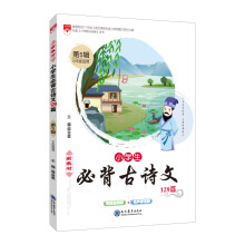 2019版 新教材 小学生必背古诗文129篇 第5辑 6年级适用