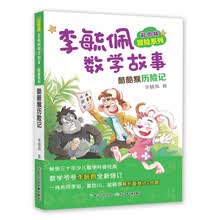彩图版李毓佩数学故事·冒险系列:酷酷猴历险记
