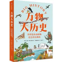 万物大历史：多样化的动植物是怎样出现的？ 姜方植 姜贤植 著 为青少年打造的大历史系列