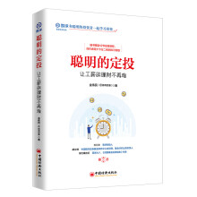 聪明的定投：让工薪族理财不再难 雪球投资经典系列