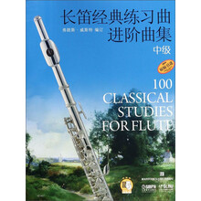 长笛经典练习曲进阶曲集 中级 扫码赠送音频 弗朗斯·威斯特编订 原版引进