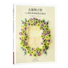 大塚绚子的24种经典刺绣技法物语